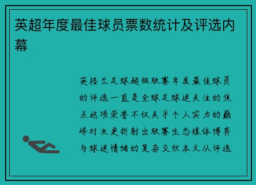 英超年度最佳球员票数统计及评选内幕