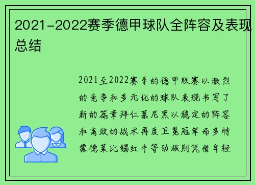 2021-2022赛季德甲球队全阵容及表现总结