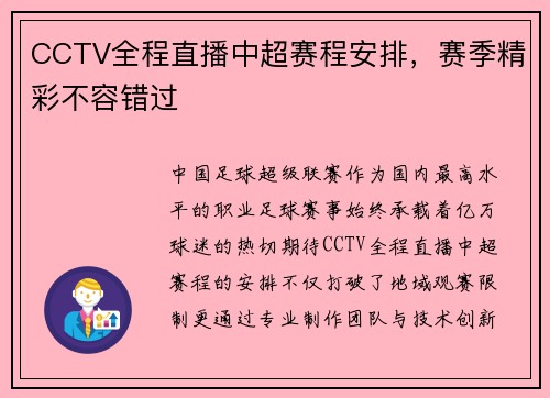CCTV全程直播中超赛程安排，赛季精彩不容错过