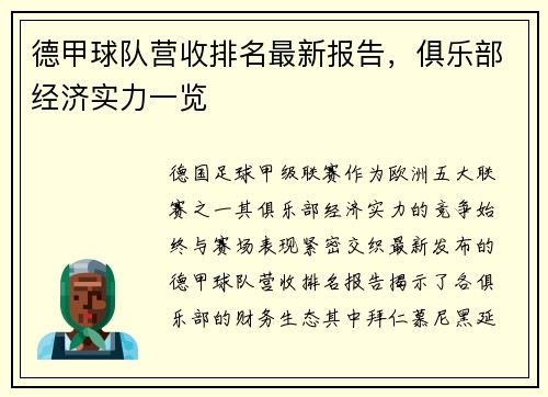 德甲球队营收排名最新报告，俱乐部经济实力一览