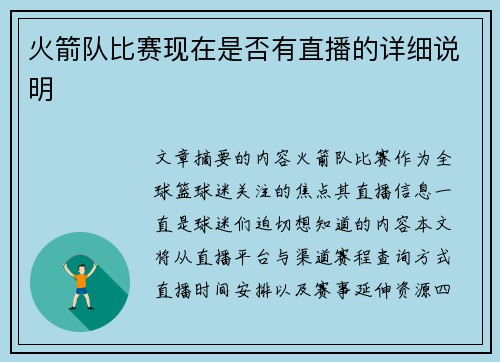 火箭队比赛现在是否有直播的详细说明