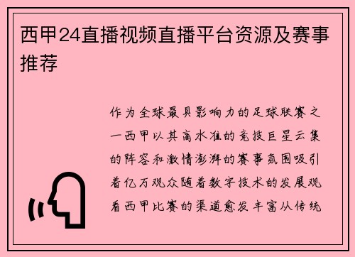 西甲24直播视频直播平台资源及赛事推荐