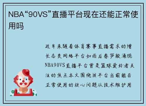 NBA“90VS”直播平台现在还能正常使用吗
