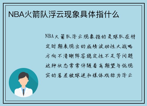 NBA火箭队浮云现象具体指什么