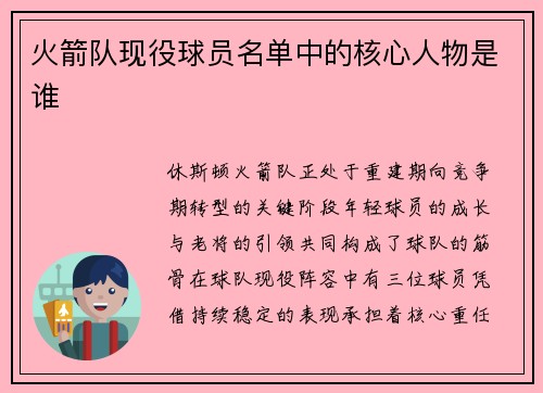 火箭队现役球员名单中的核心人物是谁