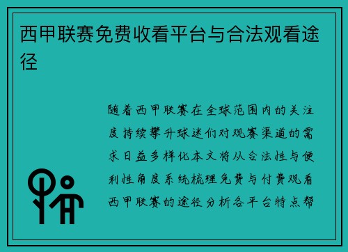 西甲联赛免费收看平台与合法观看途径