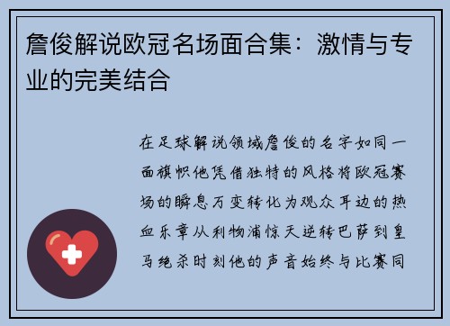 詹俊解说欧冠名场面合集：激情与专业的完美结合