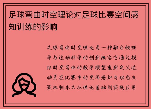 足球弯曲时空理论对足球比赛空间感知训练的影响