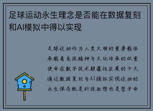 足球运动永生理念是否能在数据复刻和AI模拟中得以实现