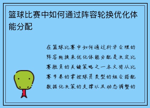 篮球比赛中如何通过阵容轮换优化体能分配