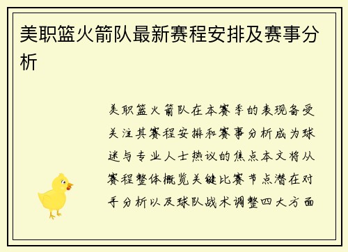 美职篮火箭队最新赛程安排及赛事分析