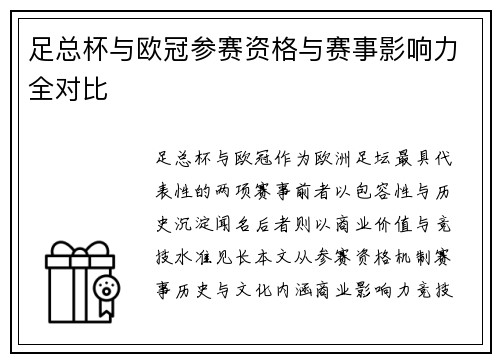足总杯与欧冠参赛资格与赛事影响力全对比