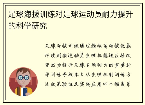 足球海拔训练对足球运动员耐力提升的科学研究