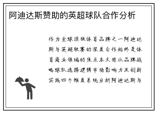 阿迪达斯赞助的英超球队合作分析