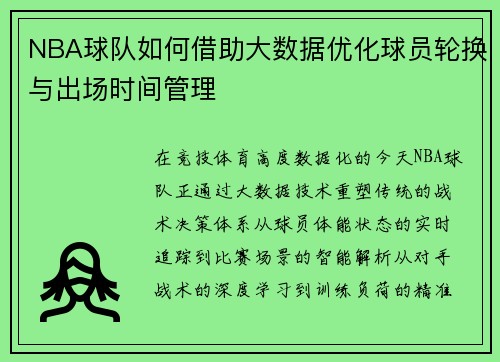 NBA球队如何借助大数据优化球员轮换与出场时间管理